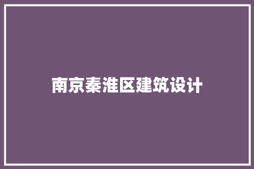 南京秦淮区建筑设计 材料设备