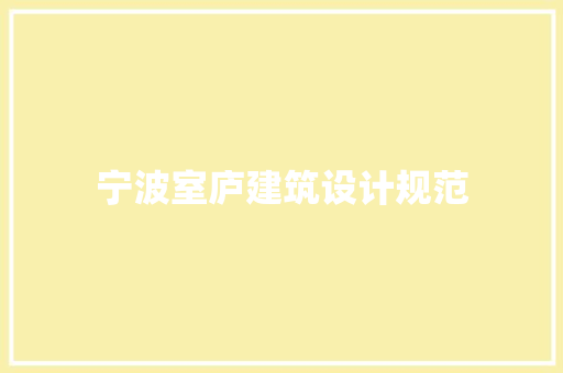 宁波室庐建筑设计规范