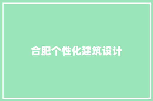 合肥个性化建筑设计