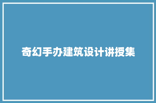 奇幻手办建筑设计讲授集