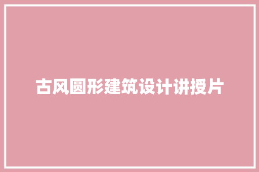 古风圆形建筑设计讲授片