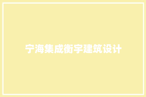 宁海集成衡宇建筑设计 常用建材