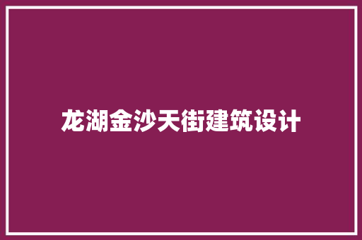 龙湖金沙天街建筑设计