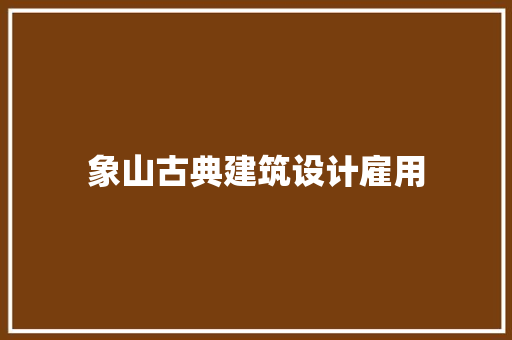 象山古典建筑设计雇用