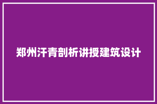 郑州汗青剖析讲授建筑设计