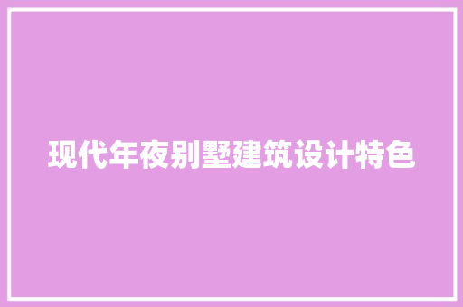 现代年夜别墅建筑设计特色