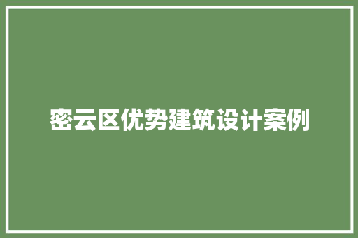 密云区优势建筑设计案例