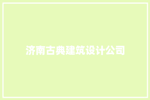 济南古典建筑设计公司