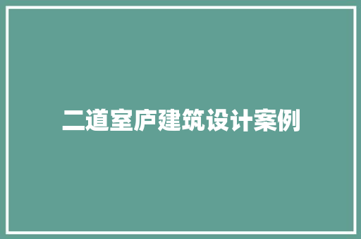 二道室庐建筑设计案例