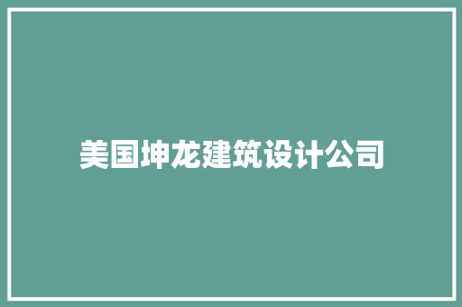 美国坤龙建筑设计公司 新型材料