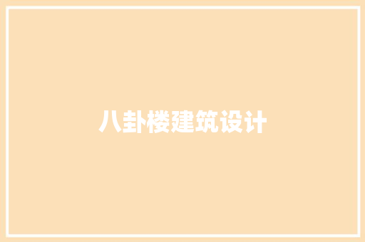 八卦楼建筑设计