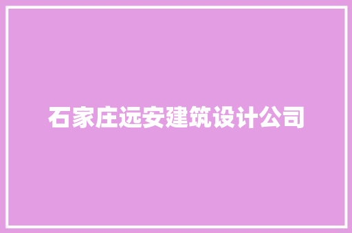 石家庄远安建筑设计公司