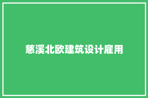 慈溪北欧建筑设计雇用