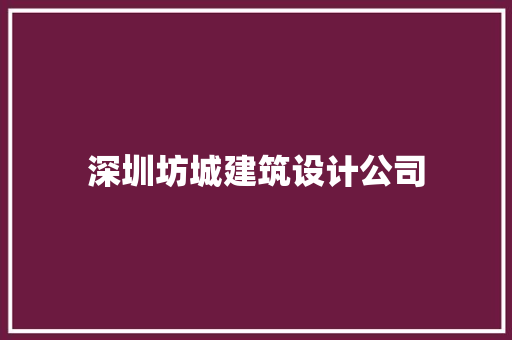 深圳坊城建筑设计公司