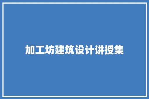 加工坊建筑设计讲授集