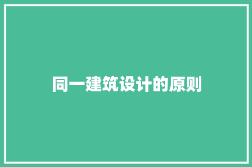 同一建筑设计的原则