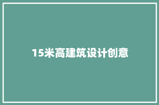 15米高建筑设计创意
