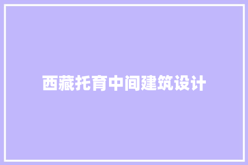 西藏托育中间建筑设计