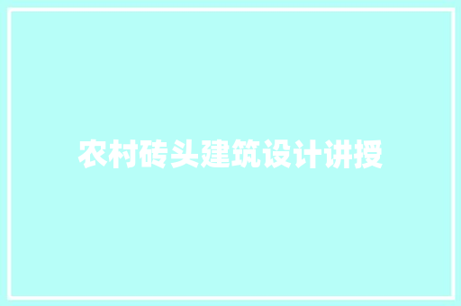 农村砖头建筑设计讲授