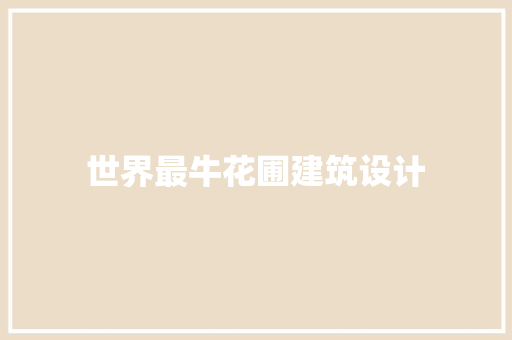 世界最牛花圃建筑设计