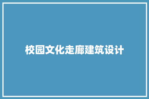 校园文化走廊建筑设计