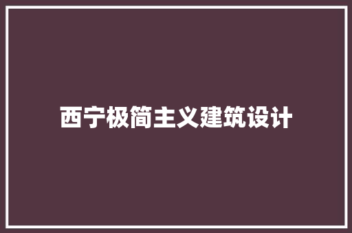 西宁极简主义建筑设计