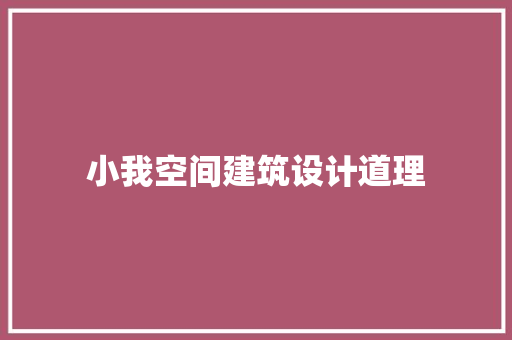 小我空间建筑设计道理 公共建筑设计
