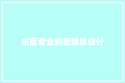 东区专业别墅建筑设计 常用建材
