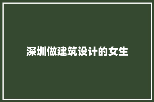 深圳做建筑设计的女生 建筑法规