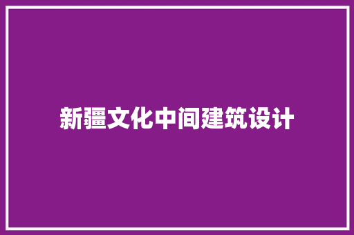 新疆文化中间建筑设计 公共建筑设计