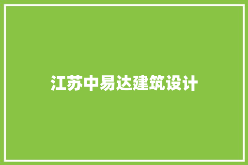 江苏中易达建筑设计