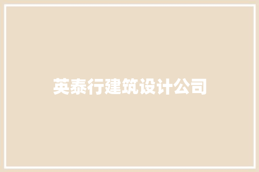 英泰行建筑设计公司