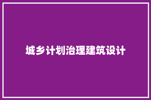 城乡计划治理建筑设计 住宅建筑设计