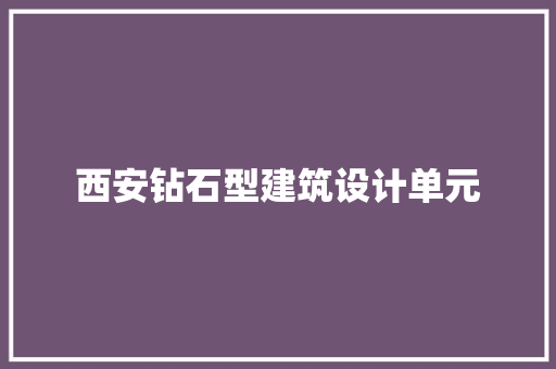 西安钻石型建筑设计单元