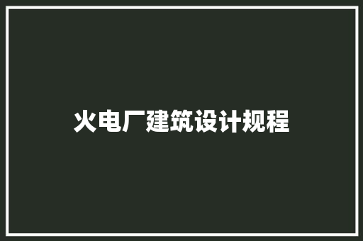 火电厂建筑设计规程 建筑法规