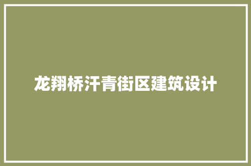 龙翔桥汗青街区建筑设计