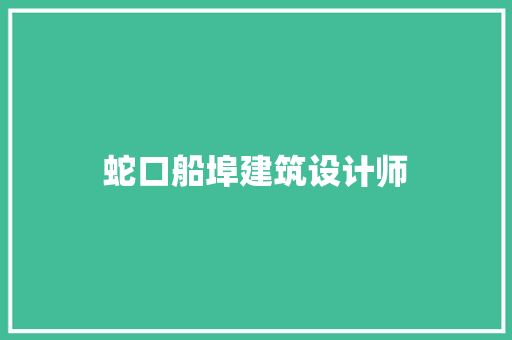 蛇口船埠建筑设计师