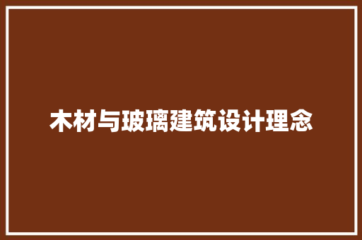 木材与玻璃建筑设计理念