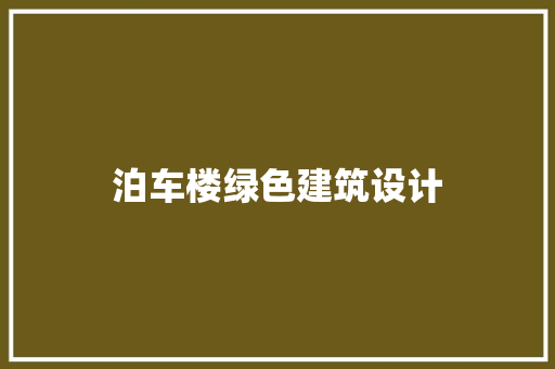 泊车楼绿色建筑设计