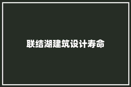 联结湖建筑设计寿命 工艺流程
