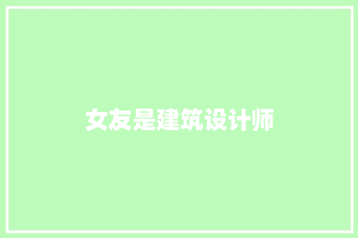 女友是建筑设计师
