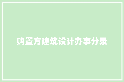 购置方建筑设计办事分录