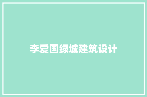 李爱国绿城建筑设计