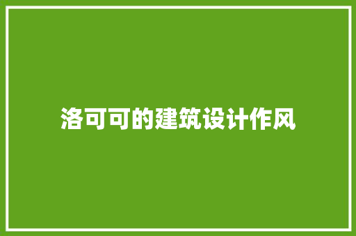 洛可可的建筑设计作风