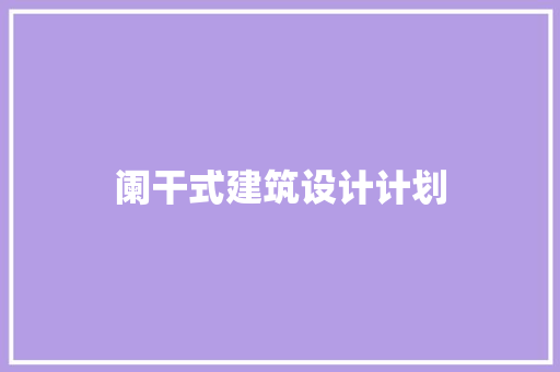 阑干式建筑设计计划