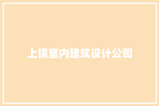上镜室内建筑设计公司 建筑设计