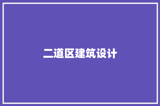 二道区建筑设计 住宅建筑设计