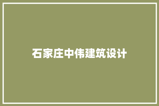 石家庄中伟建筑设计 常用设备