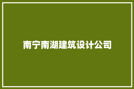南宁南湖建筑设计公司