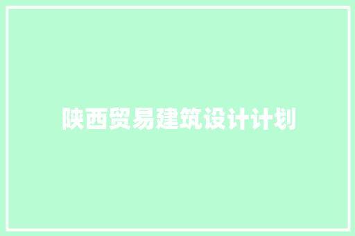 陕西贸易建筑设计计划